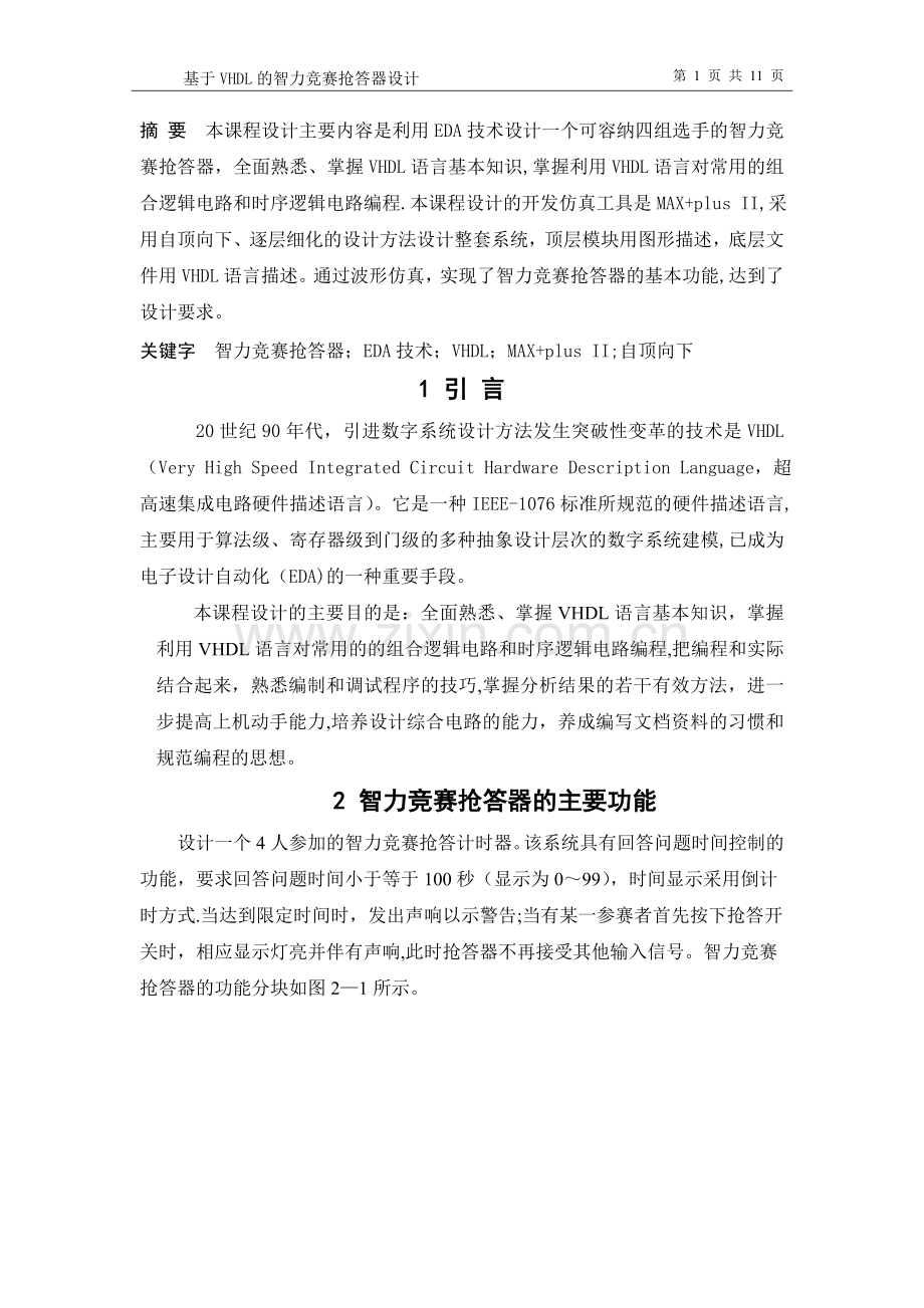 基于VHDL的智力竞赛抢答器的设计与实现.doc_第1页