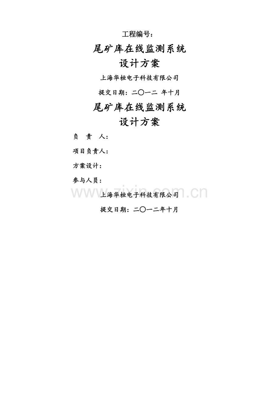 尾矿库在线监测方案).doc_第1页