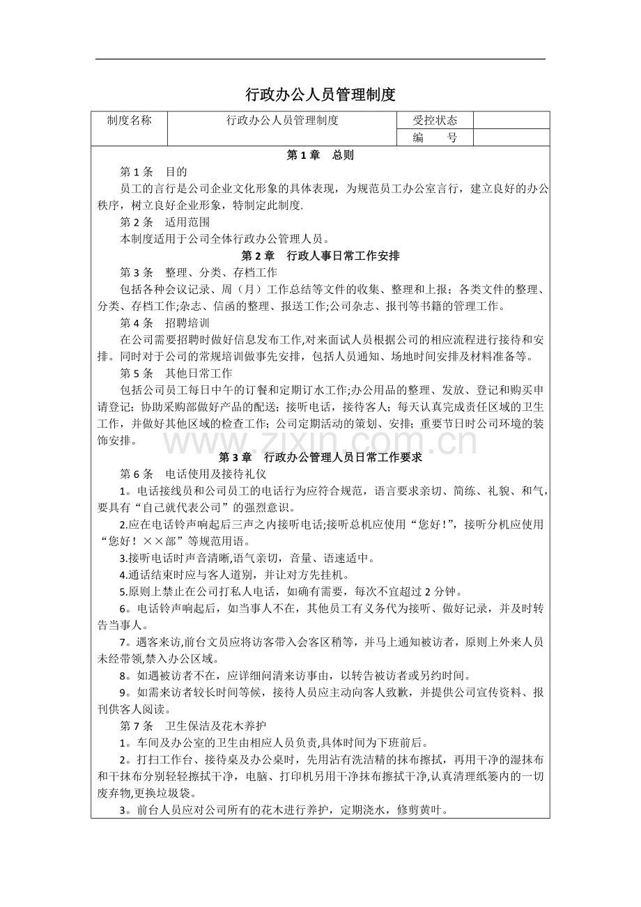 行政办公人员管理制度.doc_第1页