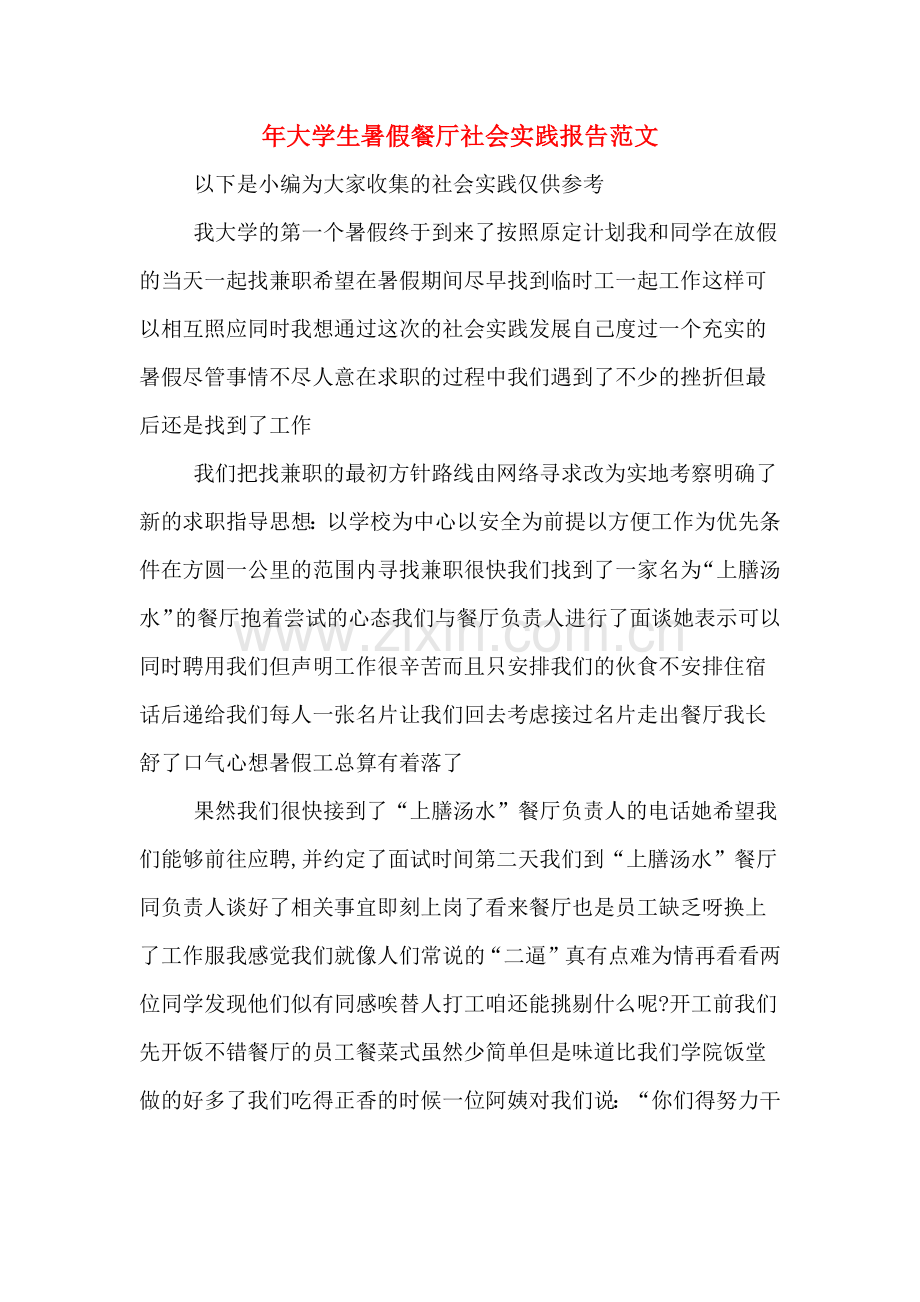 2019年大学生暑假餐厅社会实践报告范文.doc_第1页