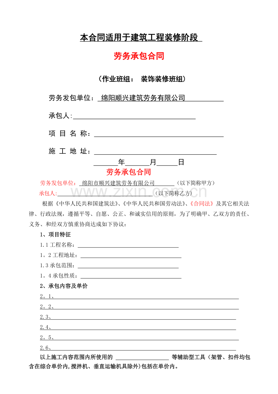装饰装修班组合同.doc_第1页