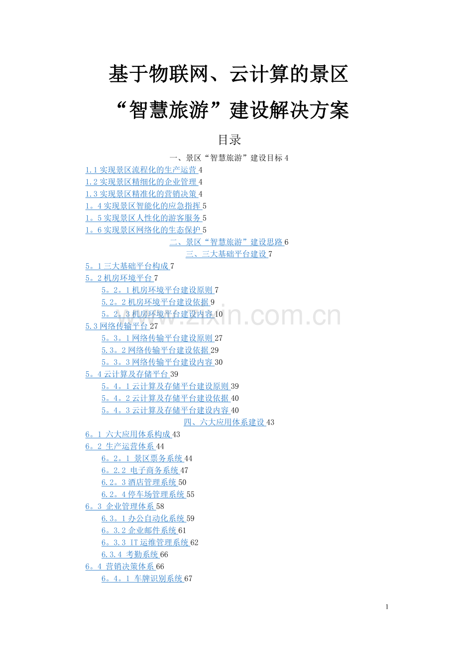 景区智慧旅游建设解决方案.doc_第1页