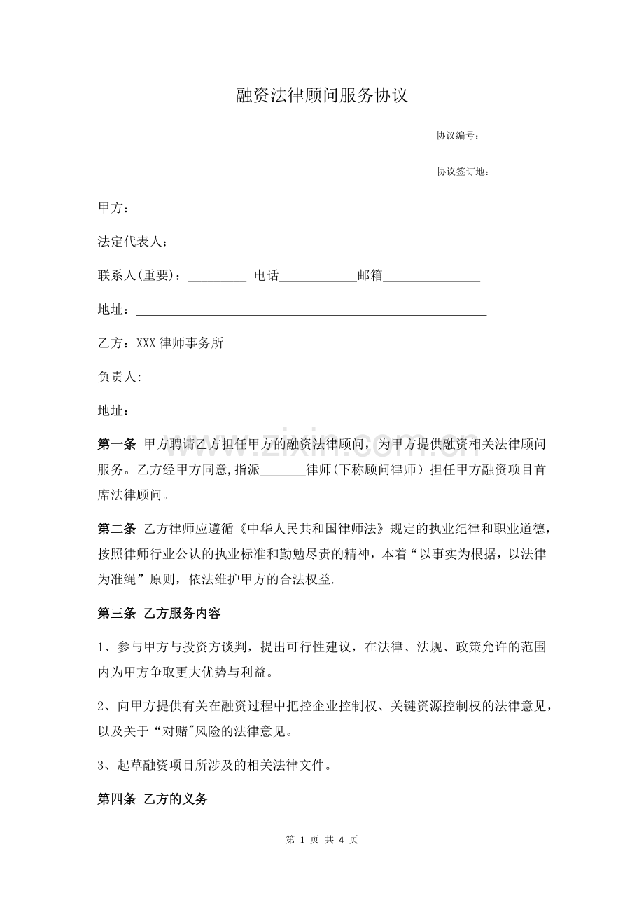 融资项目法律服务合同终版.doc_第1页