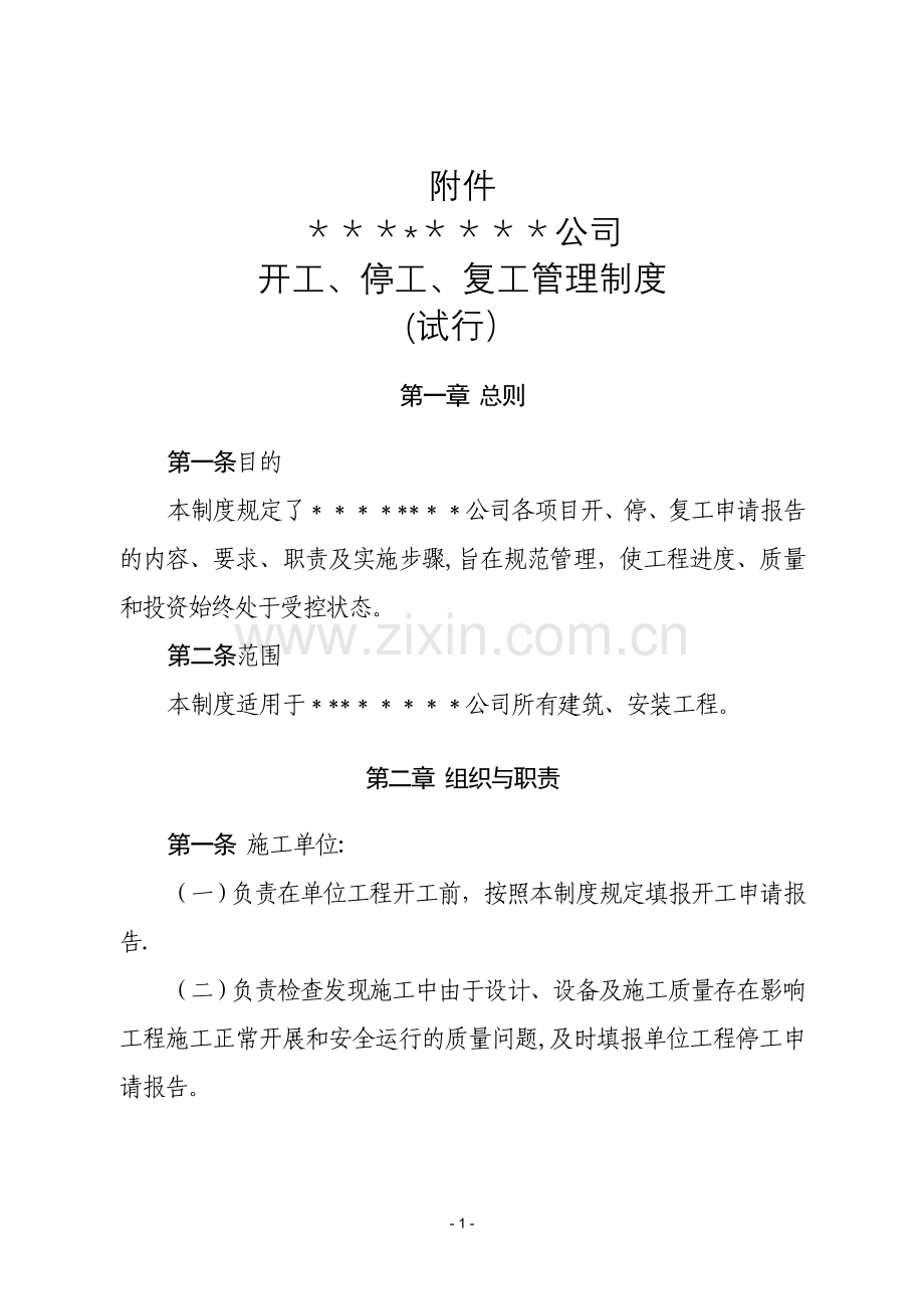 工程开工、停工、复工管理制度(试行).doc_第1页
