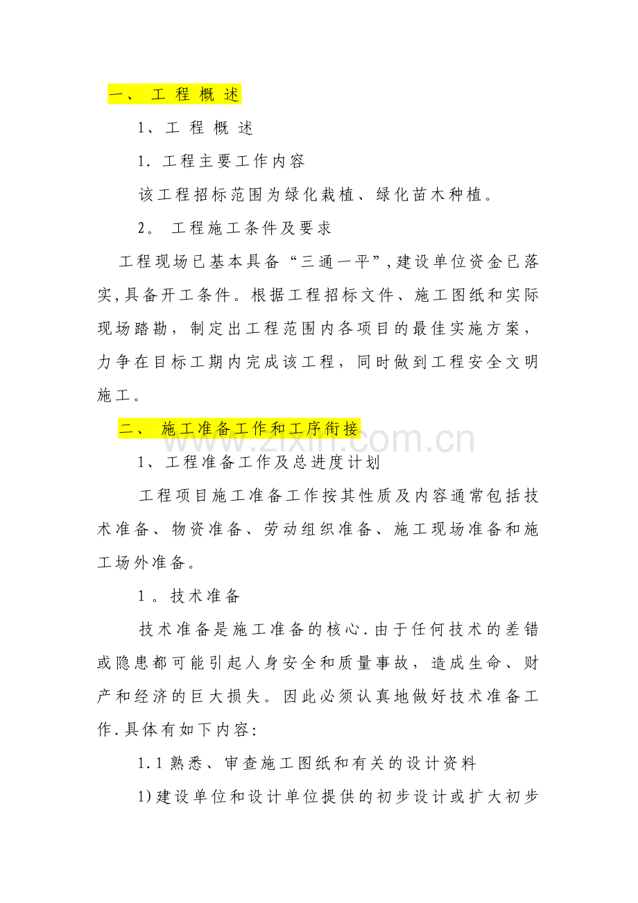 苗木种植移植工程施工组织设计-secret.doc_第2页