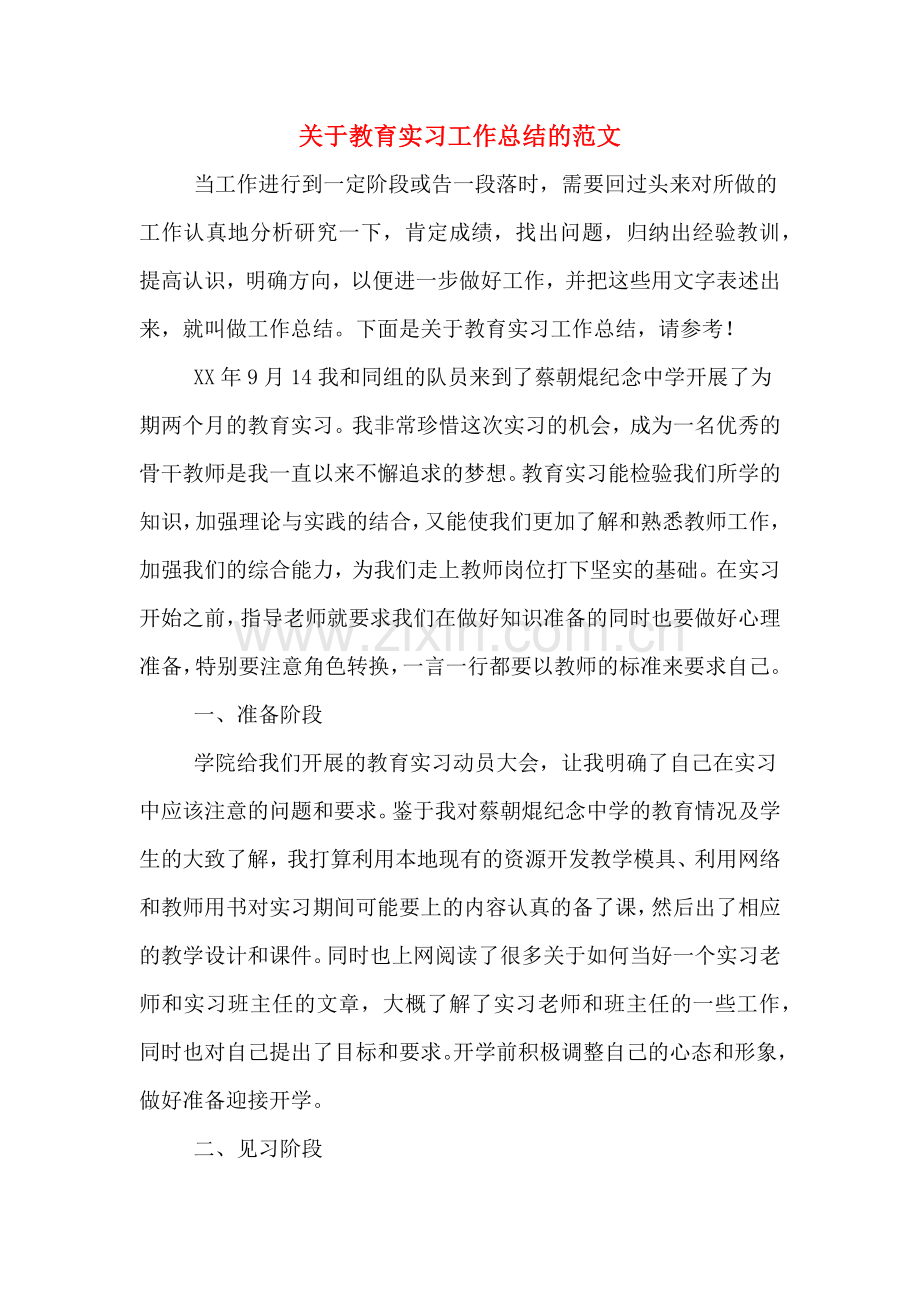 关于教育实习工作总结的范文.doc_第1页