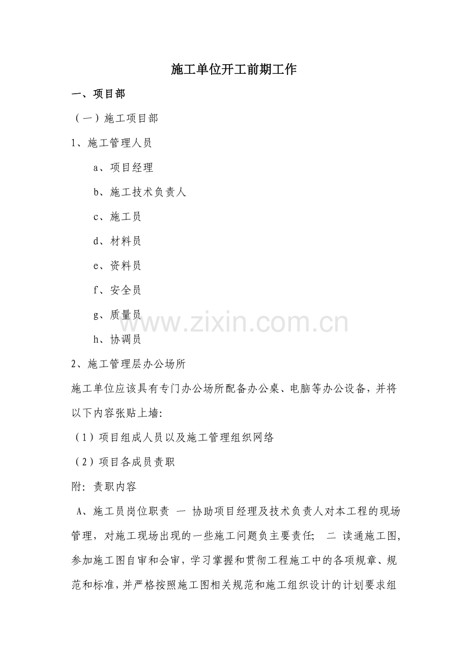 施工单位开工前期准备工作.doc_第1页