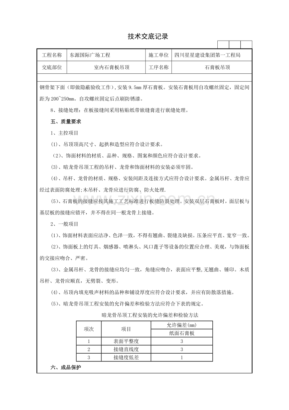 石膏板吊顶施工技术交底.doc_第2页