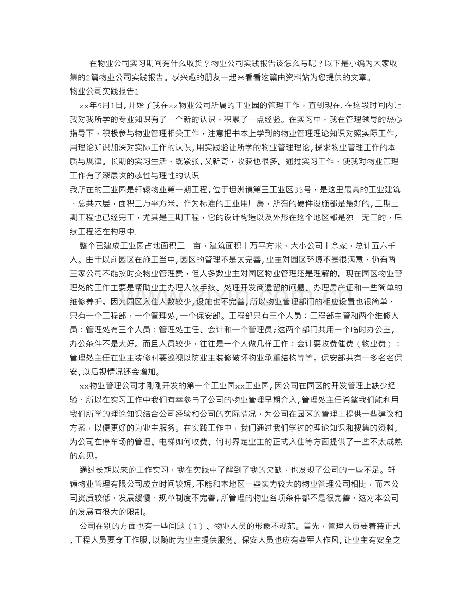 物业公司实践报告.doc_第1页