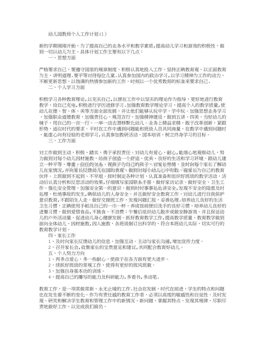 幼儿园教师个人工作计划--三篇.doc_第1页