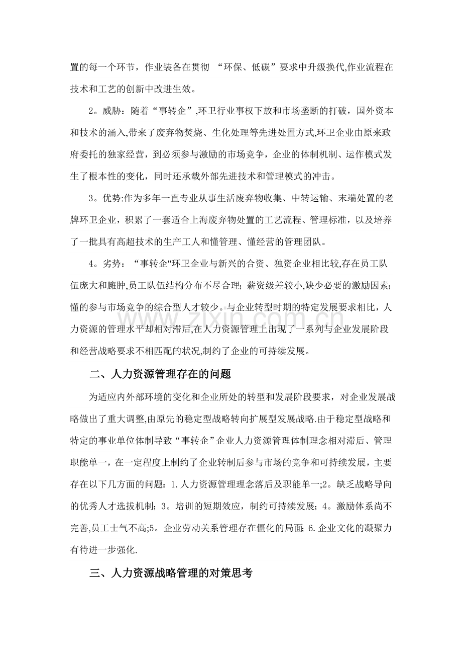 事转企企业人力资源管理战略对策的思考.doc_第2页