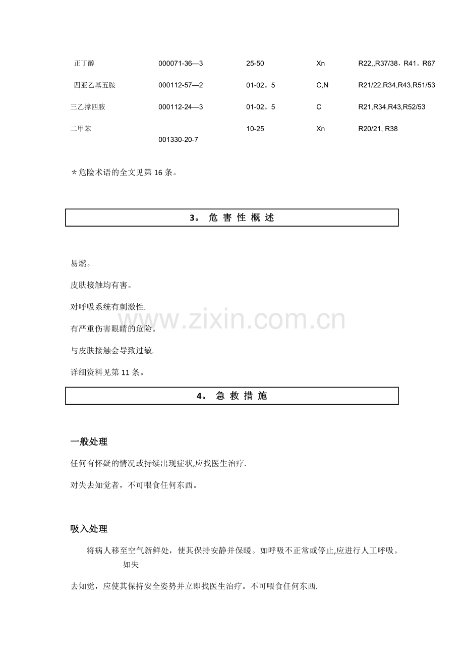 油漆MSDS化学品安全技术说明书.docx_第2页