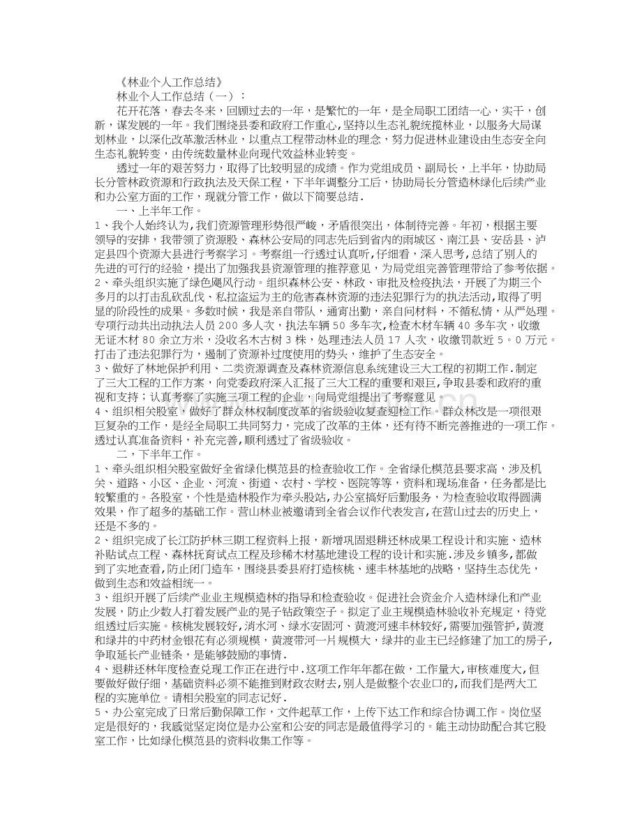 林业个人工作总结12篇汇总版.doc_第1页