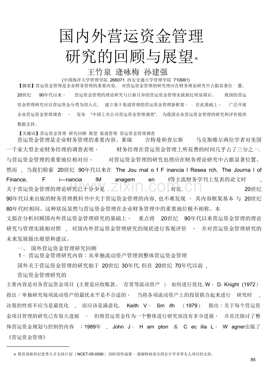 -国内外营运资金管理研究的回顾与展望.pdf.doc_第1页