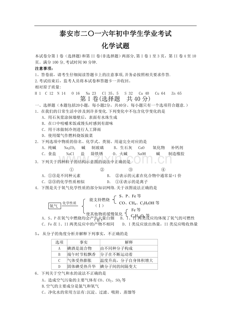 泰安初中化学中考试题及答案.doc_第1页