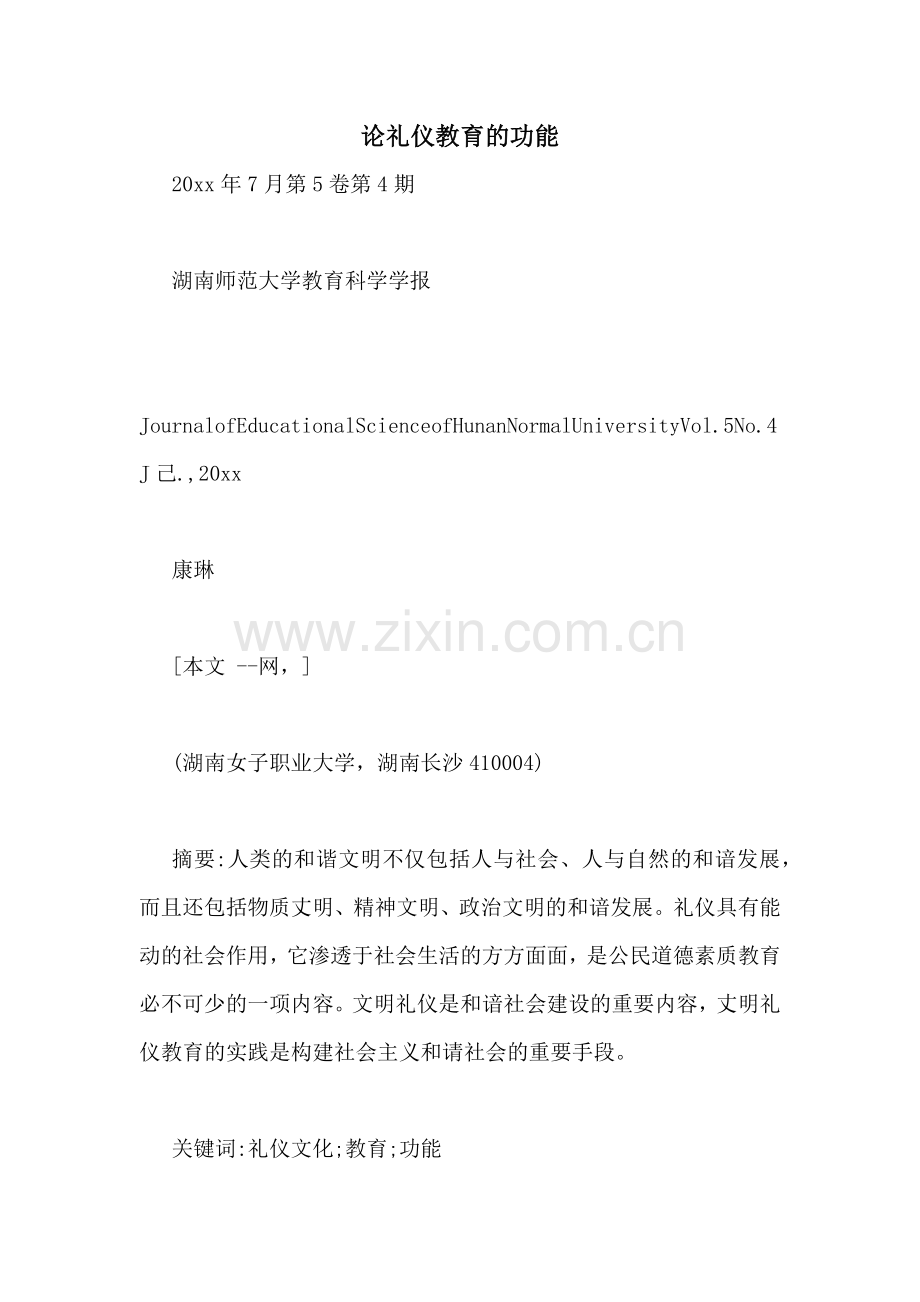 论礼仪教育的功能.doc_第1页
