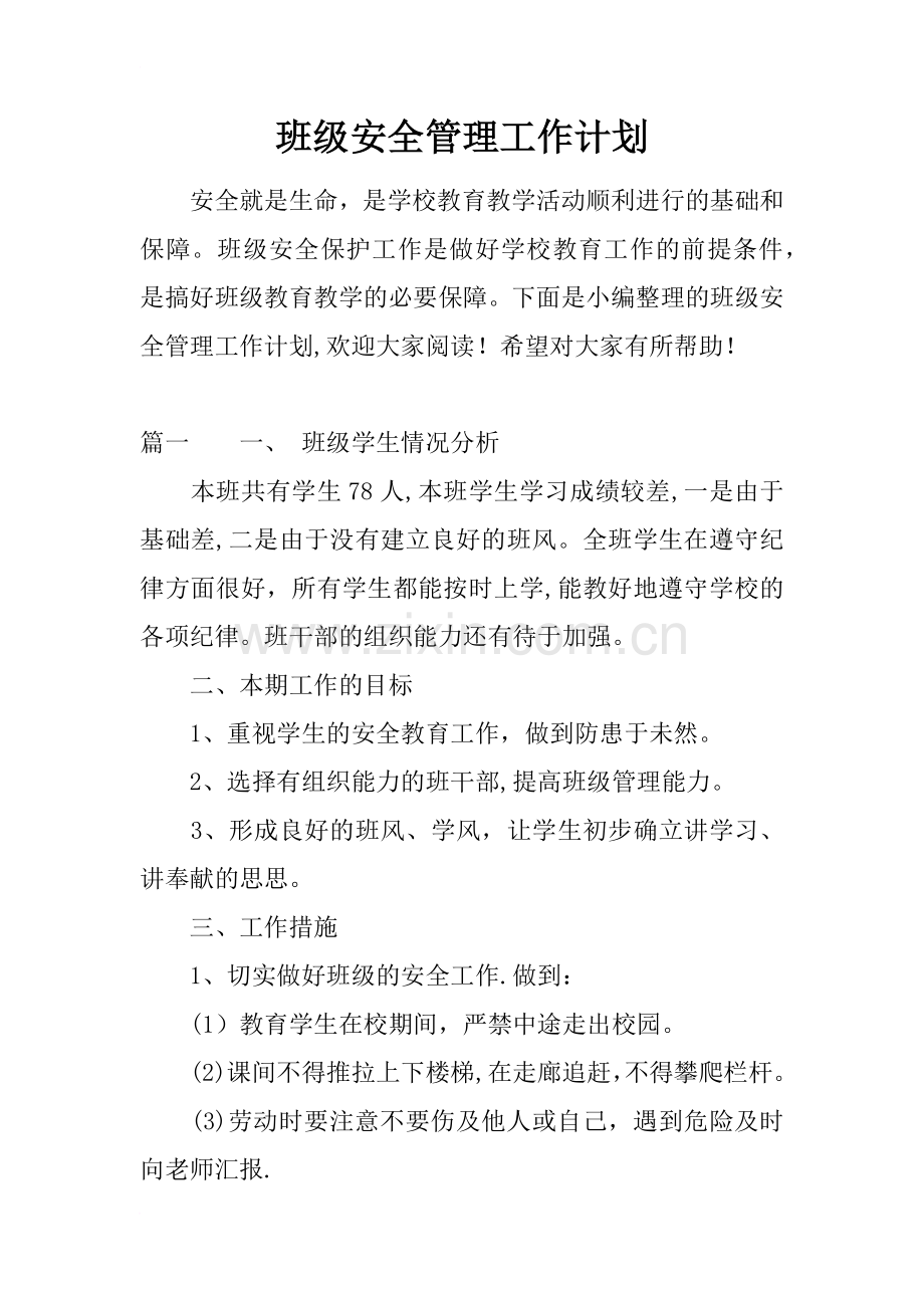 班级安全管理工作计划.docx_第1页