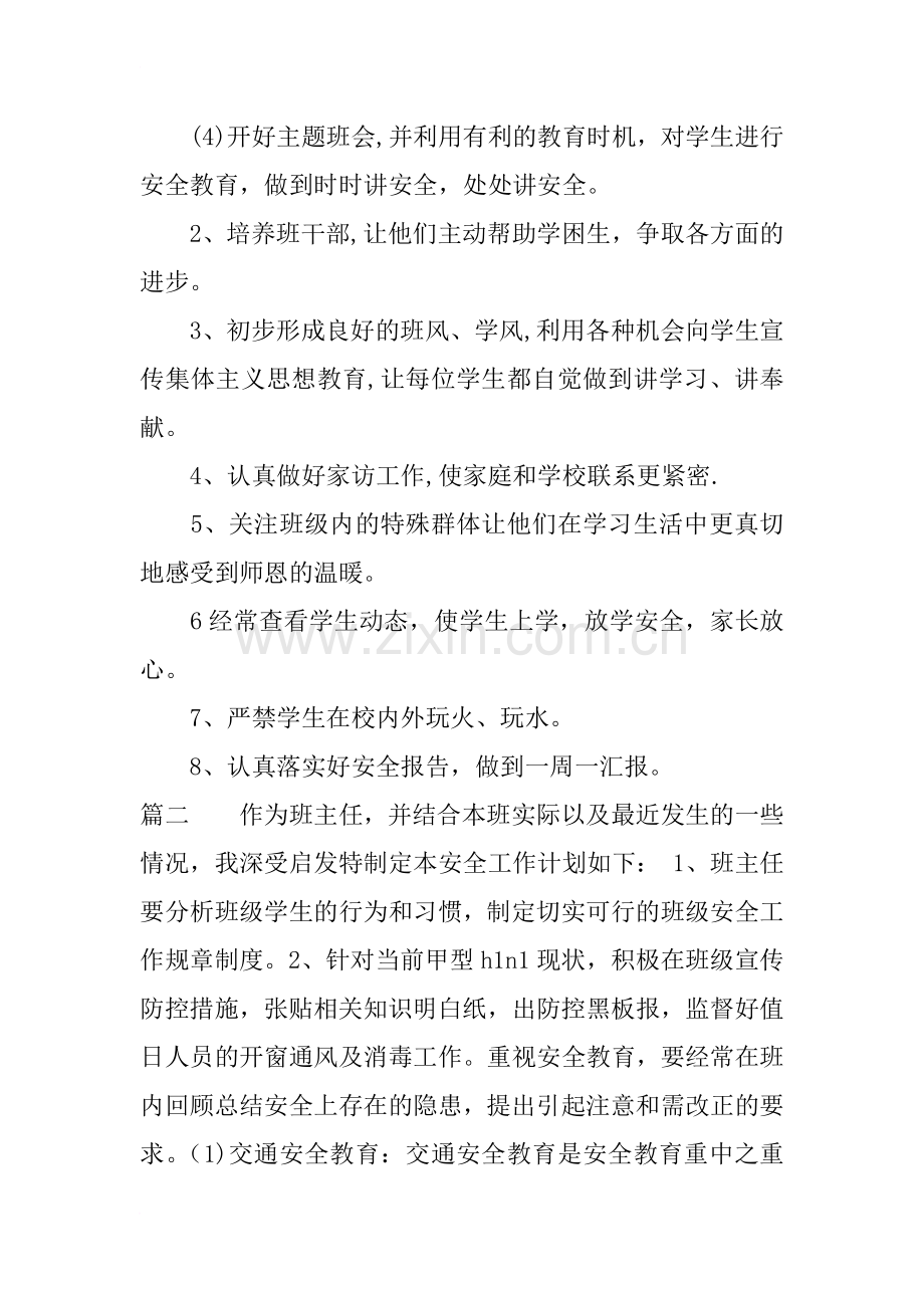 班级安全管理工作计划.docx_第2页