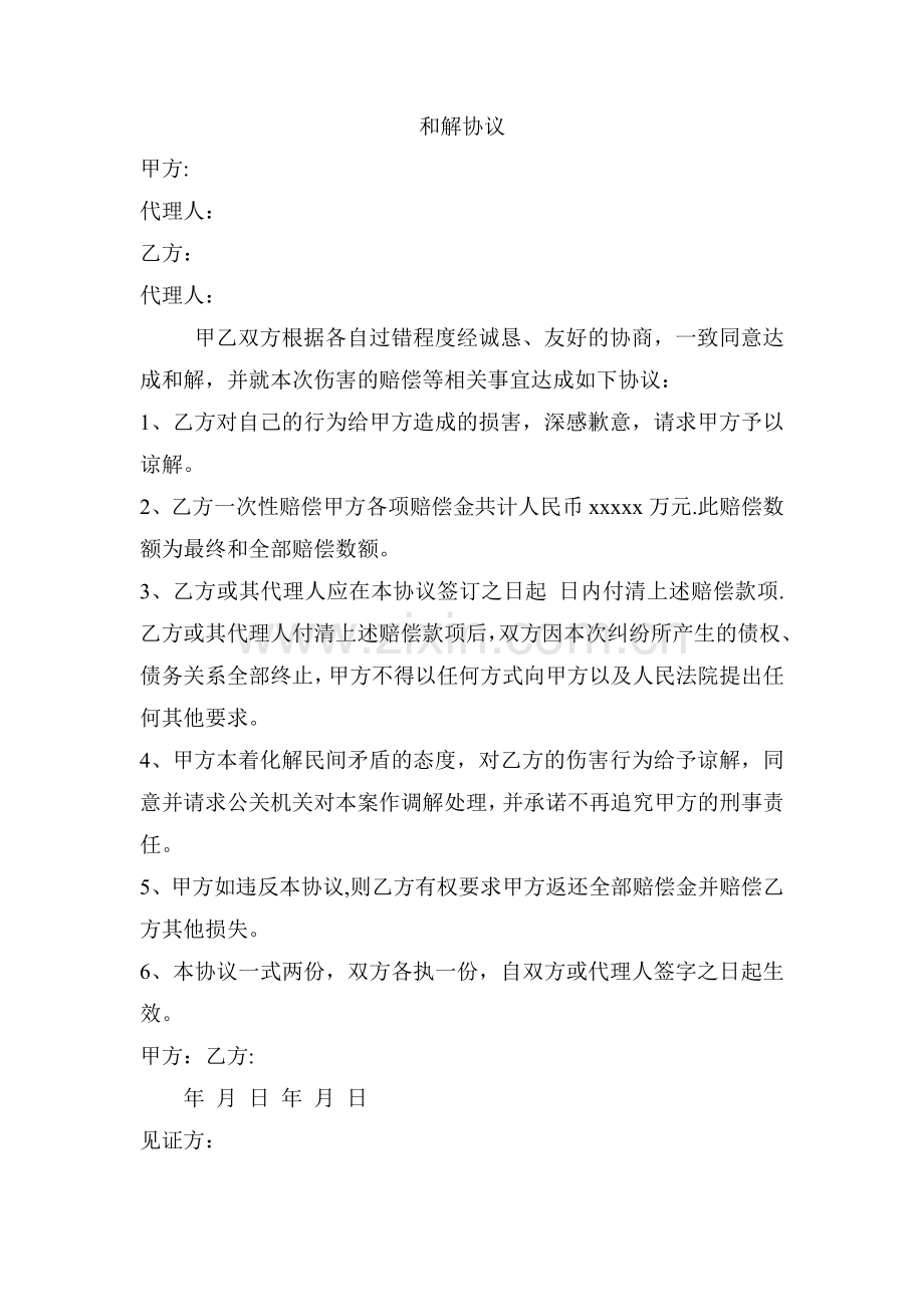 故意伤害和解协议范本.doc_第1页