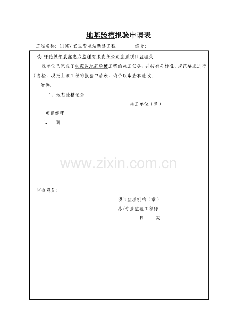地基验槽-报验申请表.doc_第1页