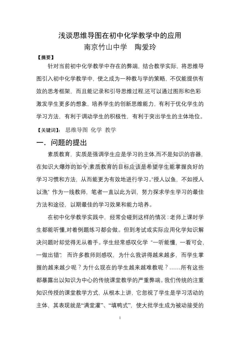 浅谈思维导图在初中化学教学中的应用.doc_第1页