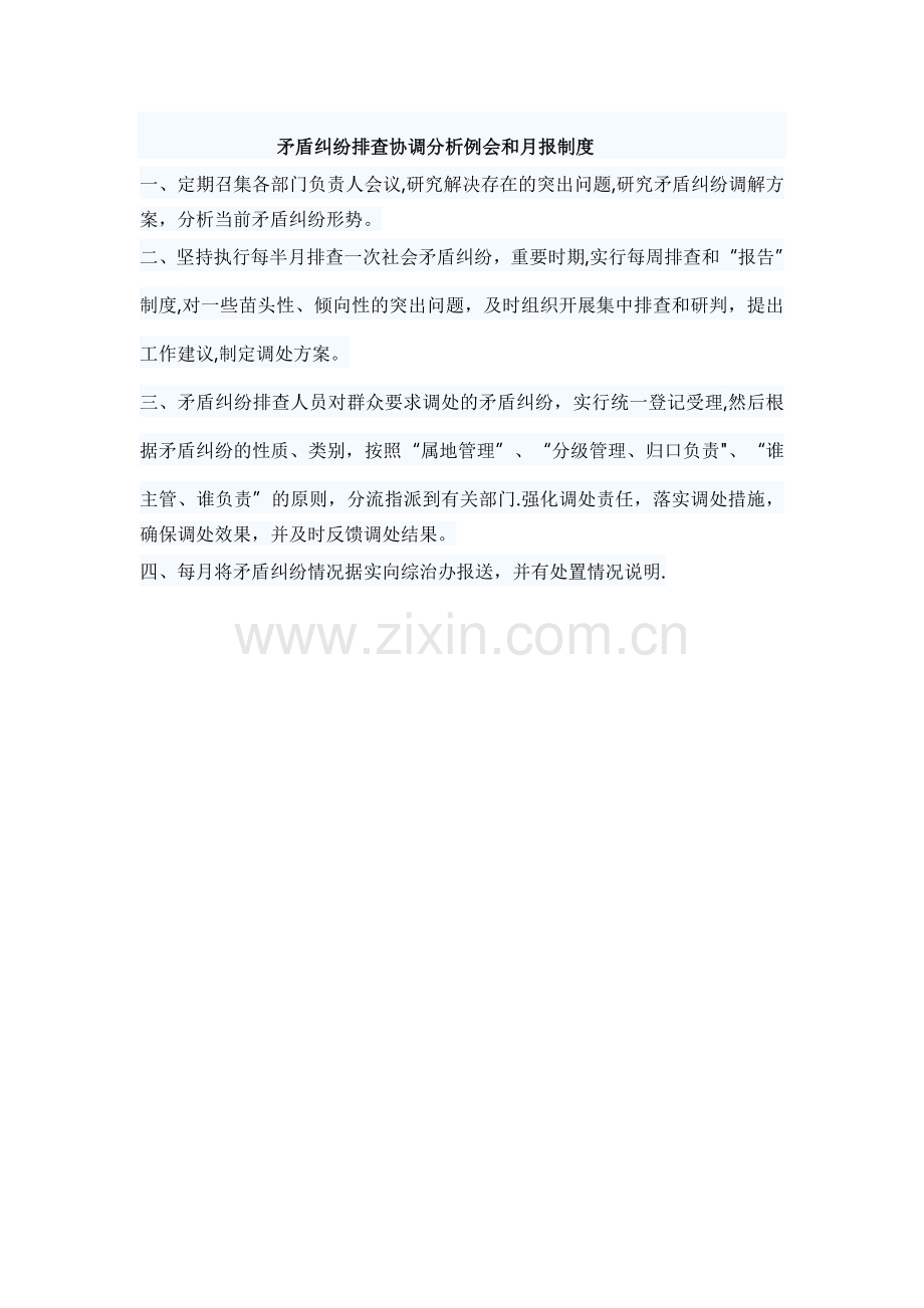 矛盾纠纷排查协调分析例会和月报制度.doc_第1页