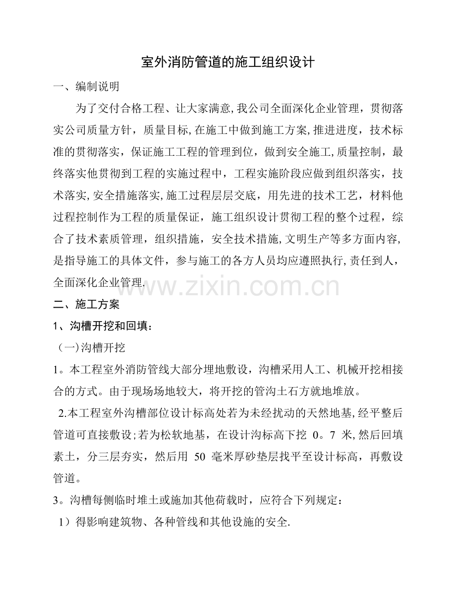 室外消防管道的施工组织设计.doc_第1页