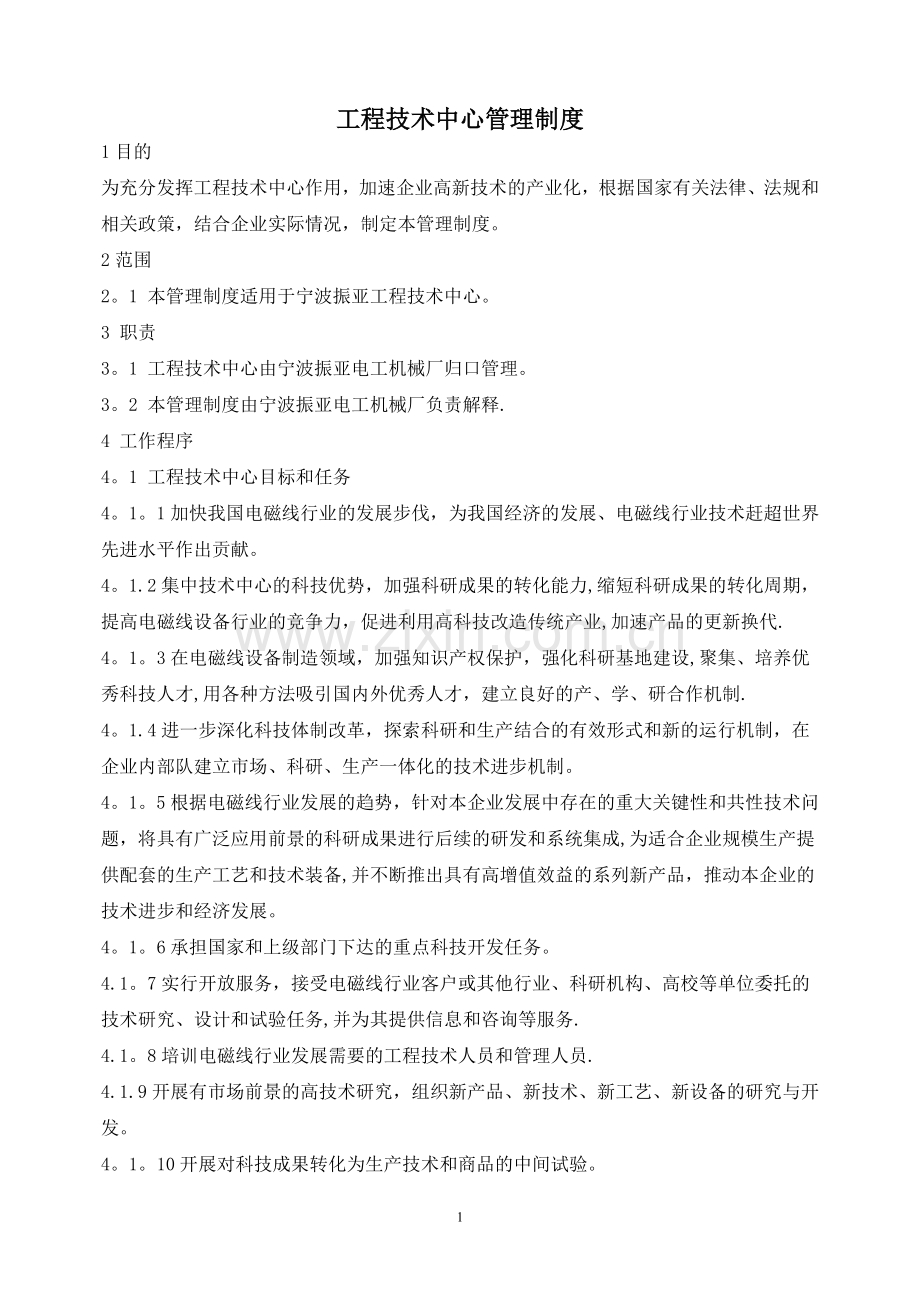 工程技术中心管理制度.doc_第1页