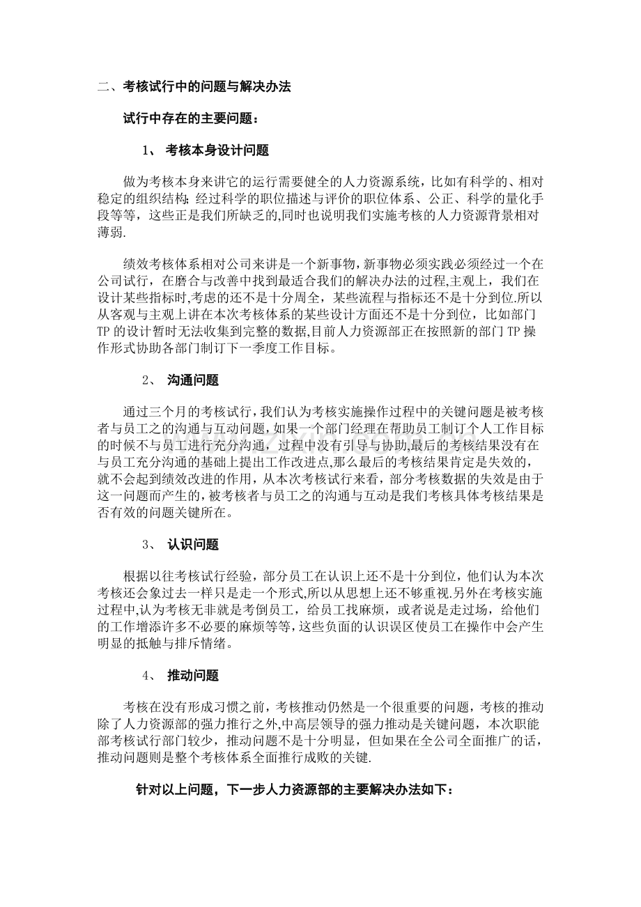 绩效考核情况工作总结.doc_第2页