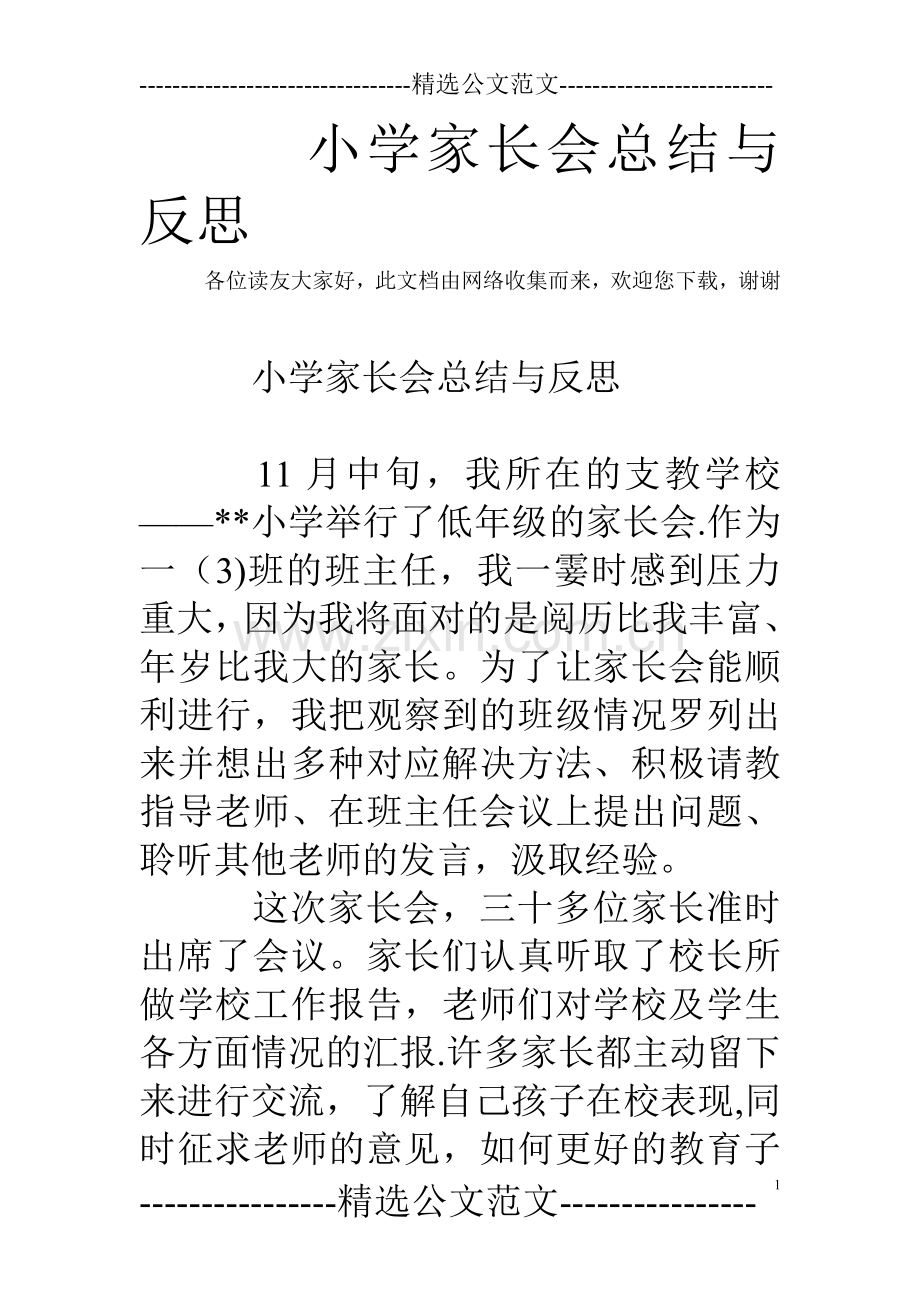 小学家长会总结与反思.doc_第1页