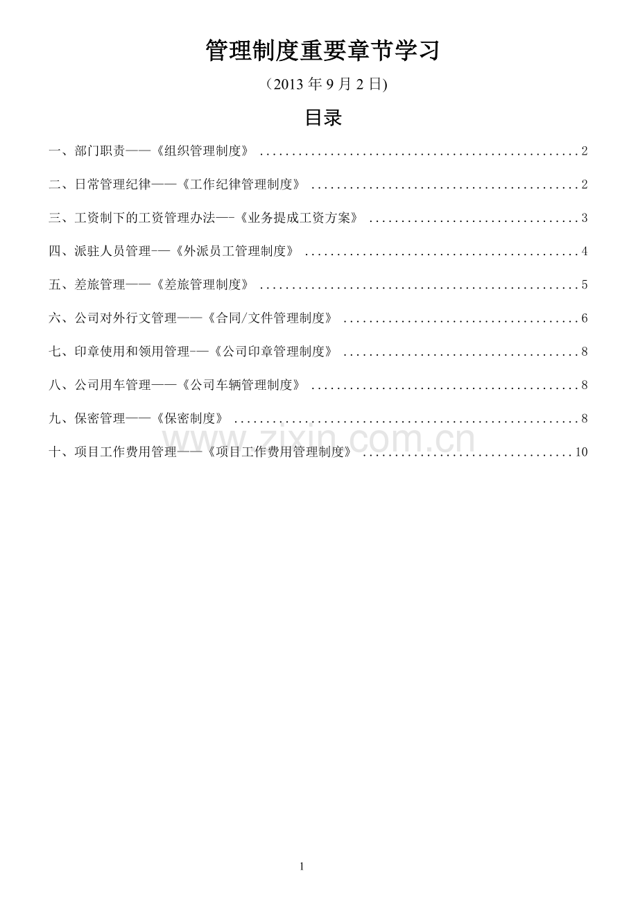 管理制度重要章节学习(DOC).doc_第1页