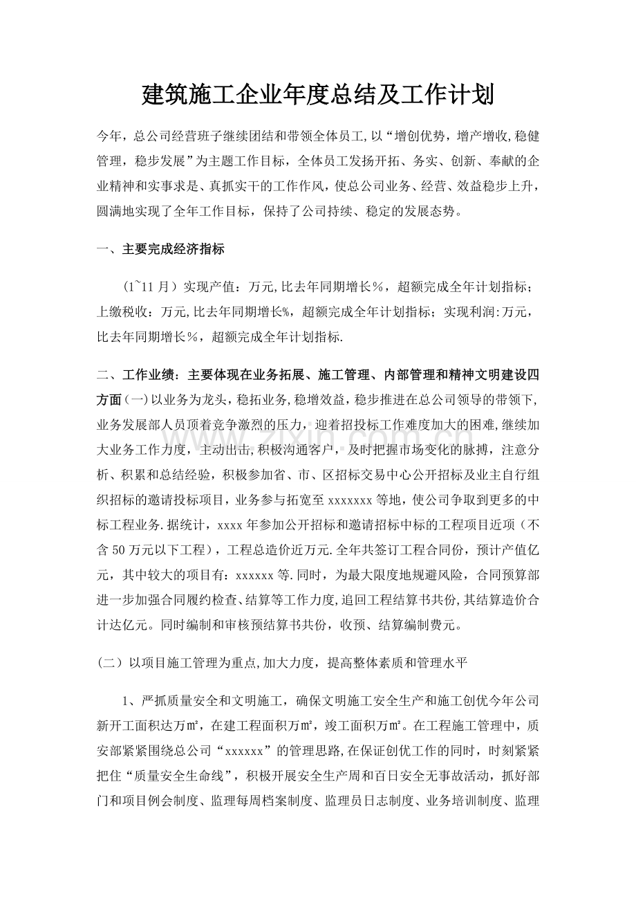 施工企业年度总结及工作计划.doc_第1页