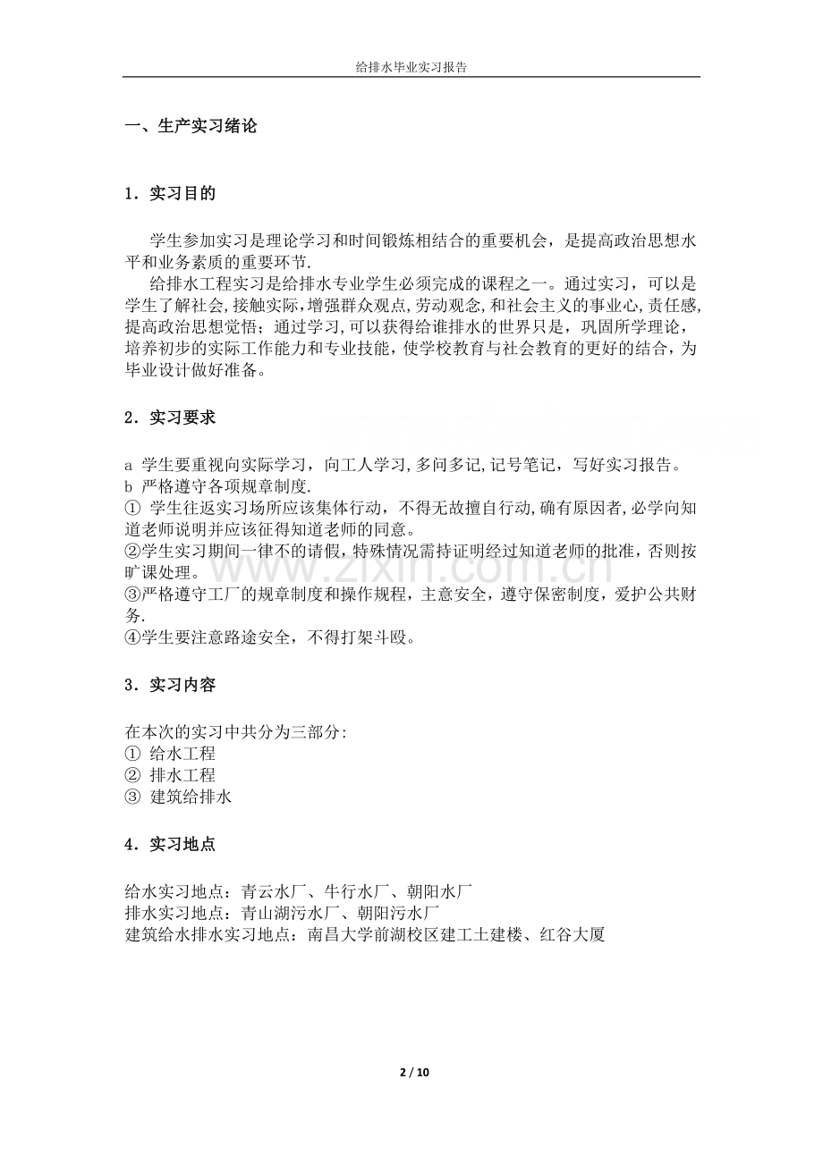 给排水专业实习报告.doc_第2页