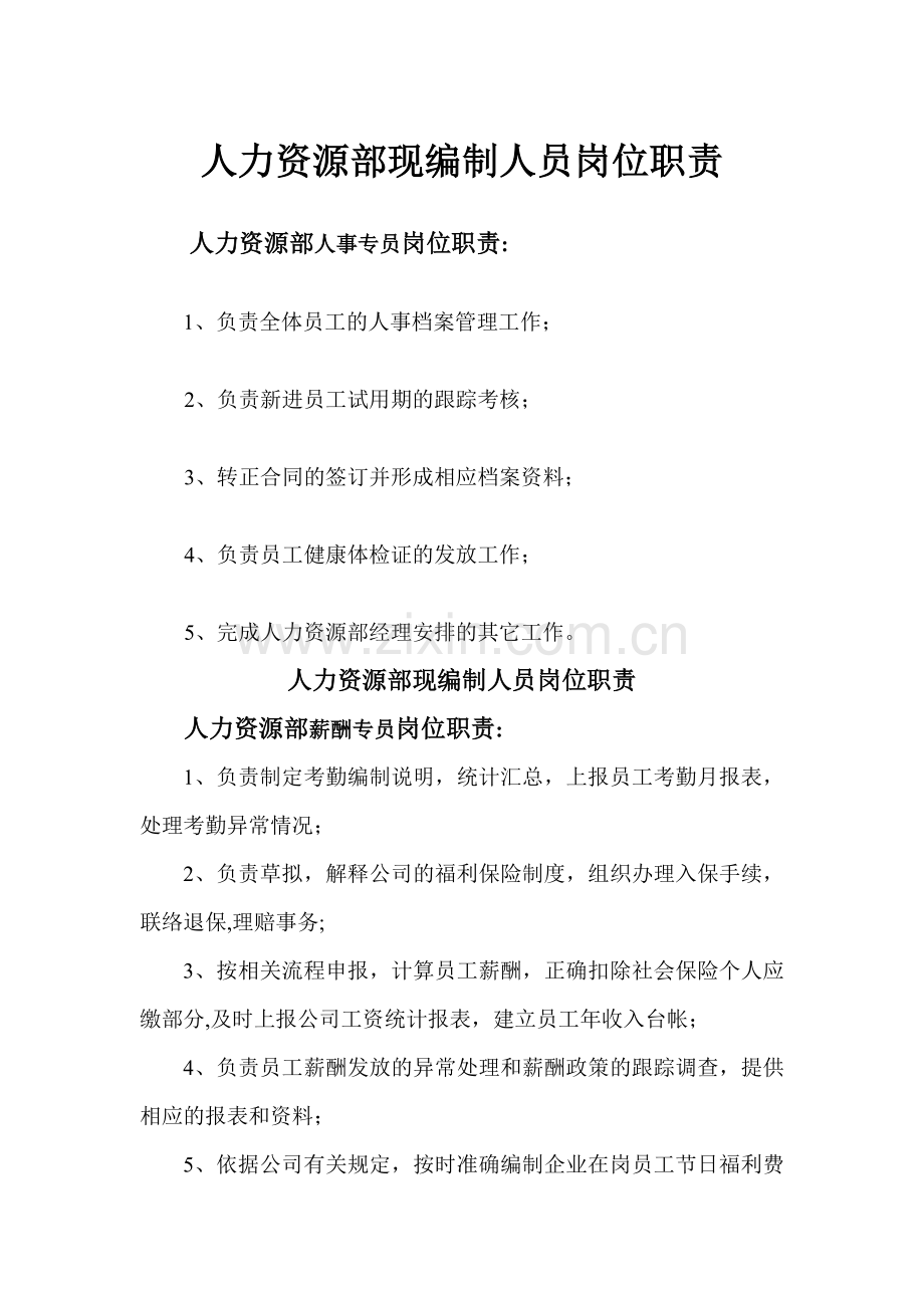 人力资源部现编制人员岗位职责.doc_第1页