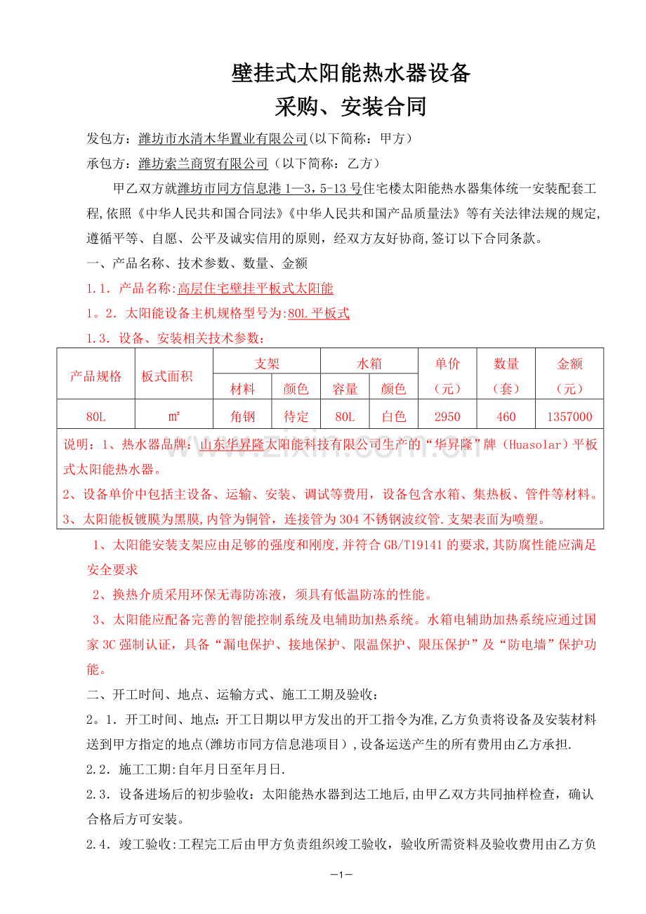 壁挂平板式太阳能设备采购安装合同.doc_第1页
