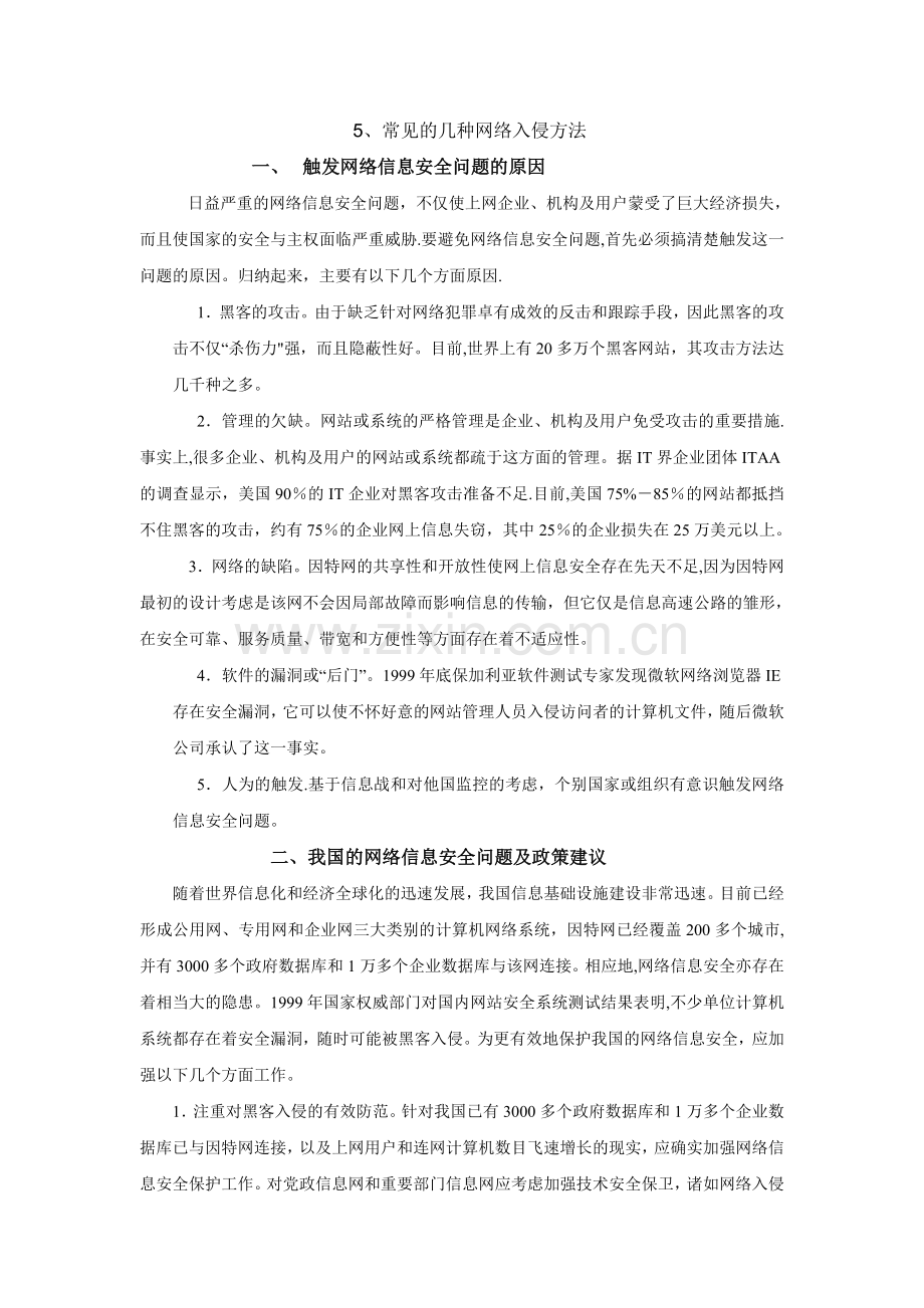 网络安全问题研究性课题报告.doc_第2页