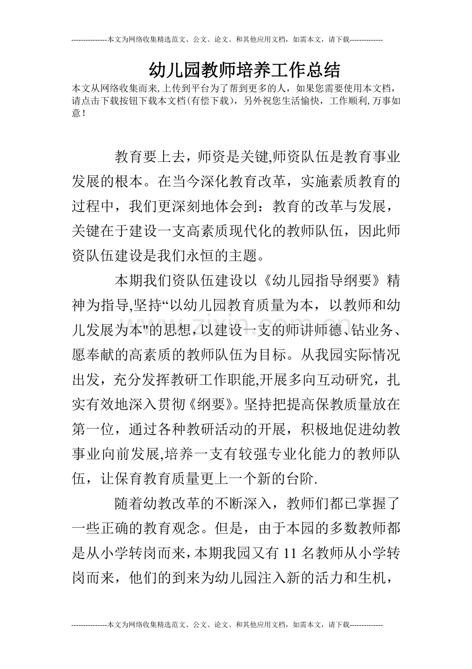 幼儿园教师培养工作总结.doc_第1页