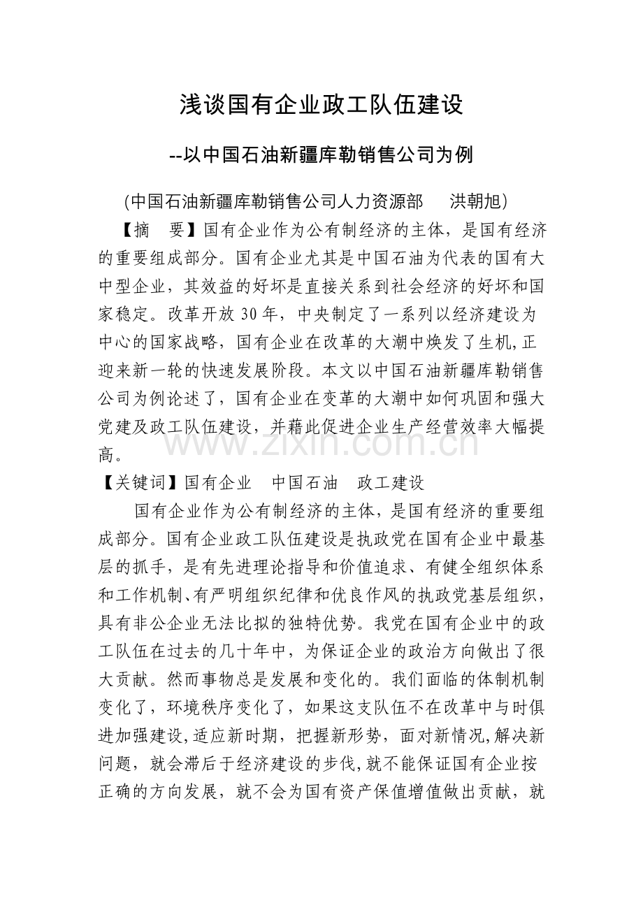 浅谈国有企业政工队伍建设.doc_第1页