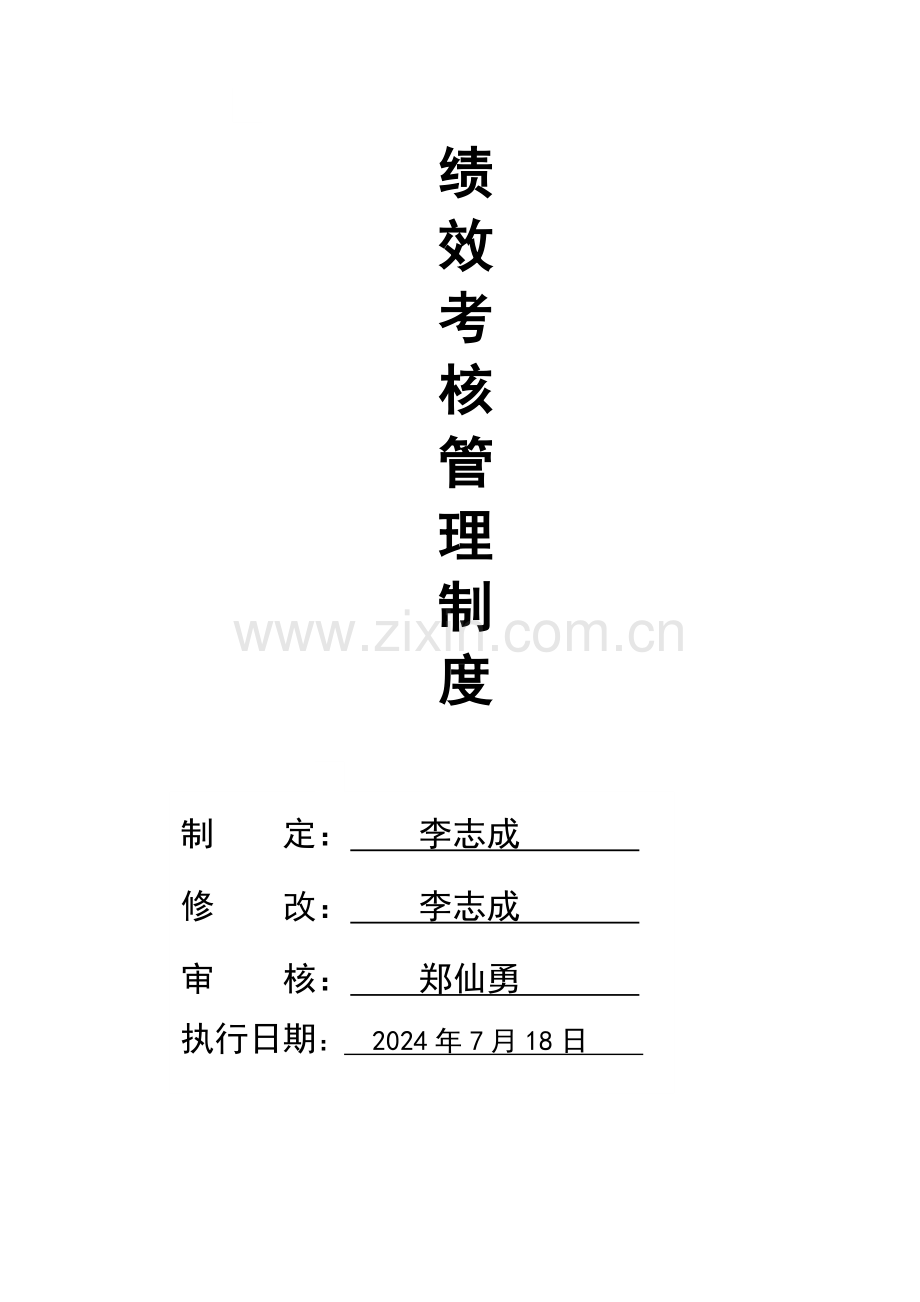 绩效考核管理制度01755.doc_第1页