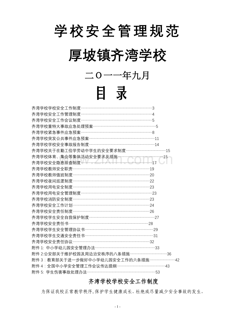 小学学校安全工作资料汇编.doc_第1页