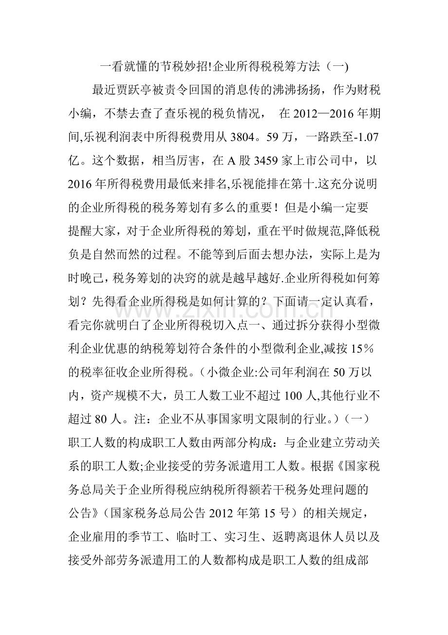 一看就懂的节税妙招!企业所得税税筹方法(一).doc_第1页