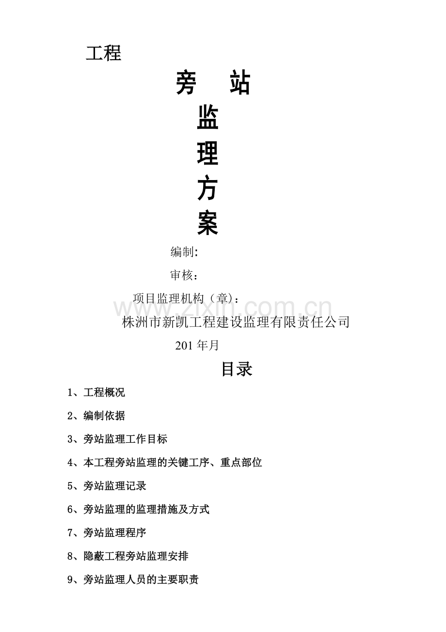 旁站方案范本.doc_第1页