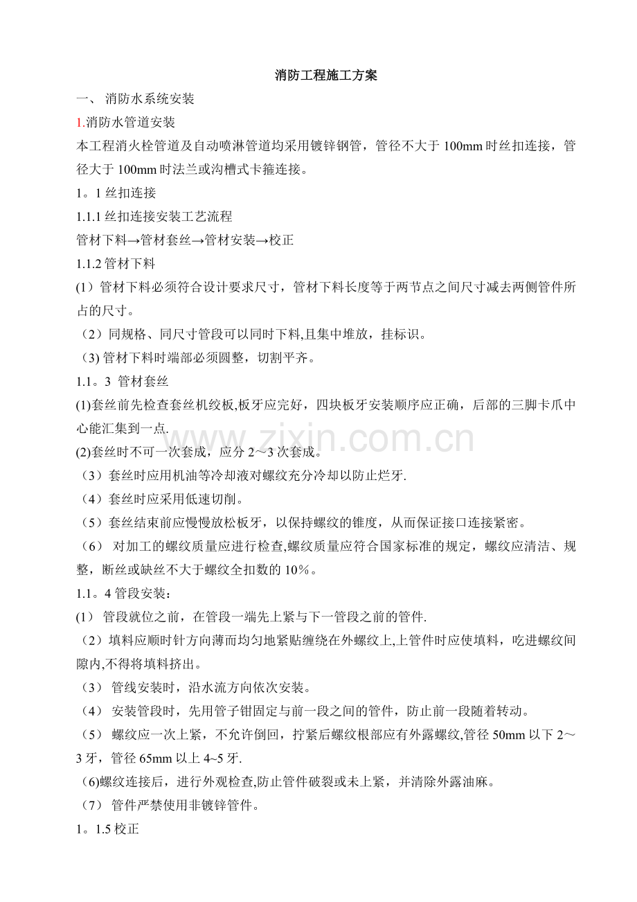 消防专业-主要分部分项工程施工方案与技术措施.docx_第1页