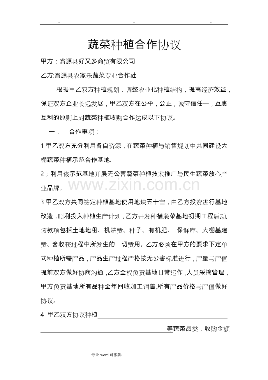 蔬菜种植合作协议书范本.doc_第1页