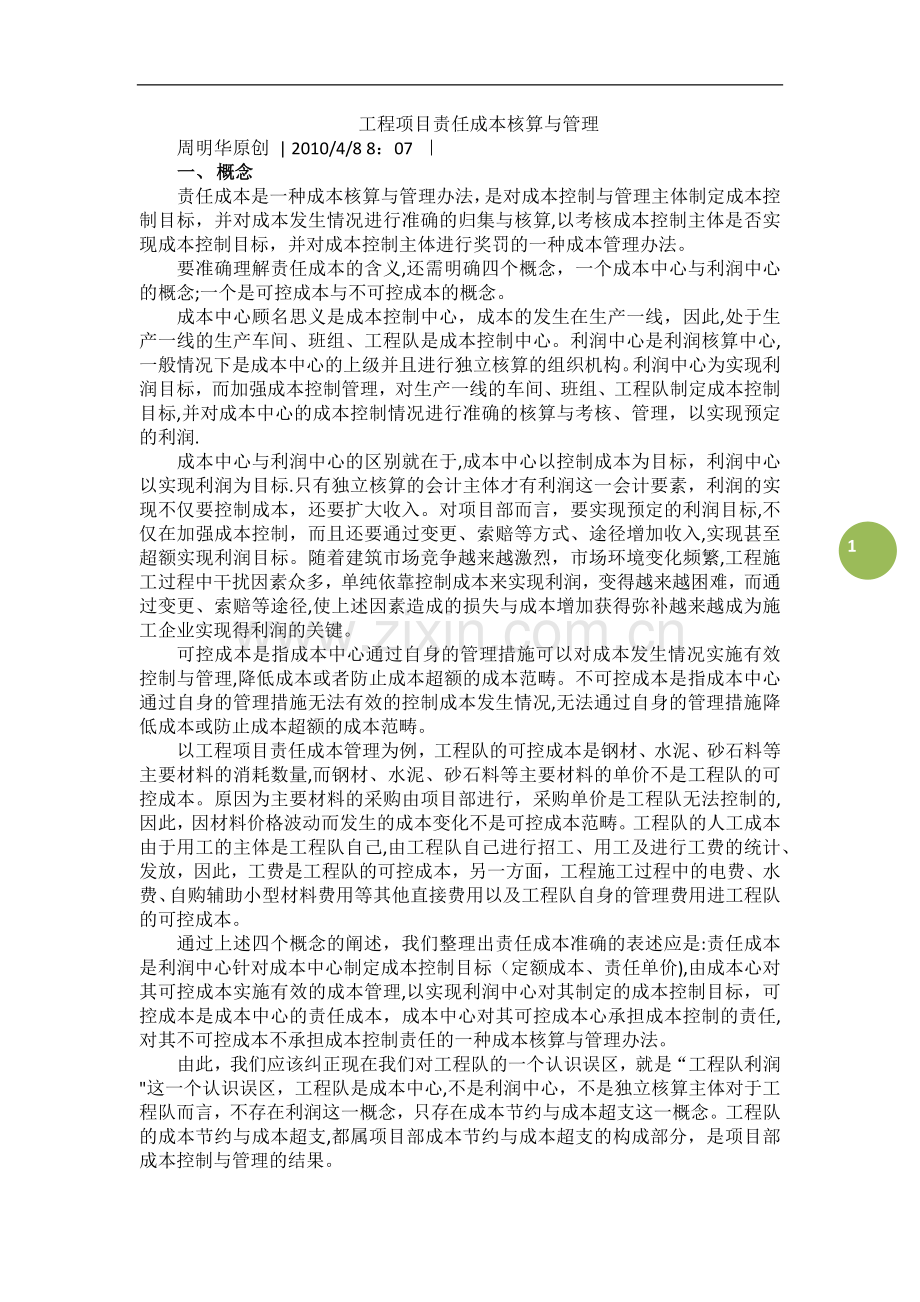 工程项目责任成本核算和管理.doc_第1页