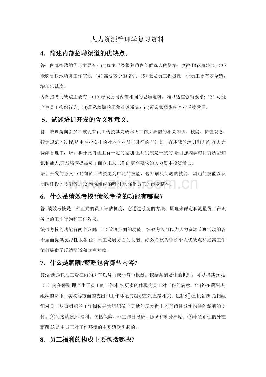 人力资源管理学复习资料.doc_第1页