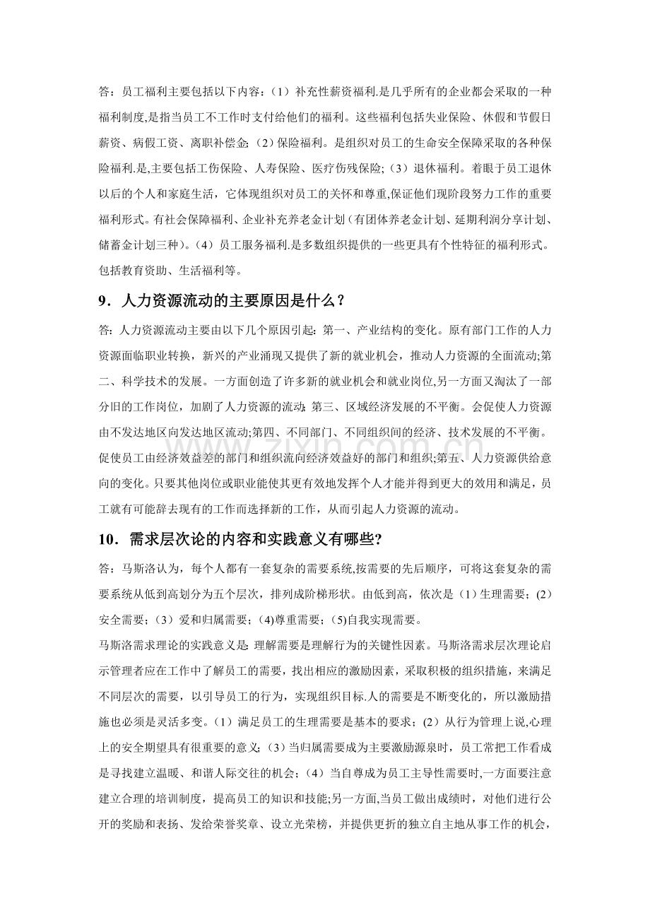 人力资源管理学复习资料.doc_第2页