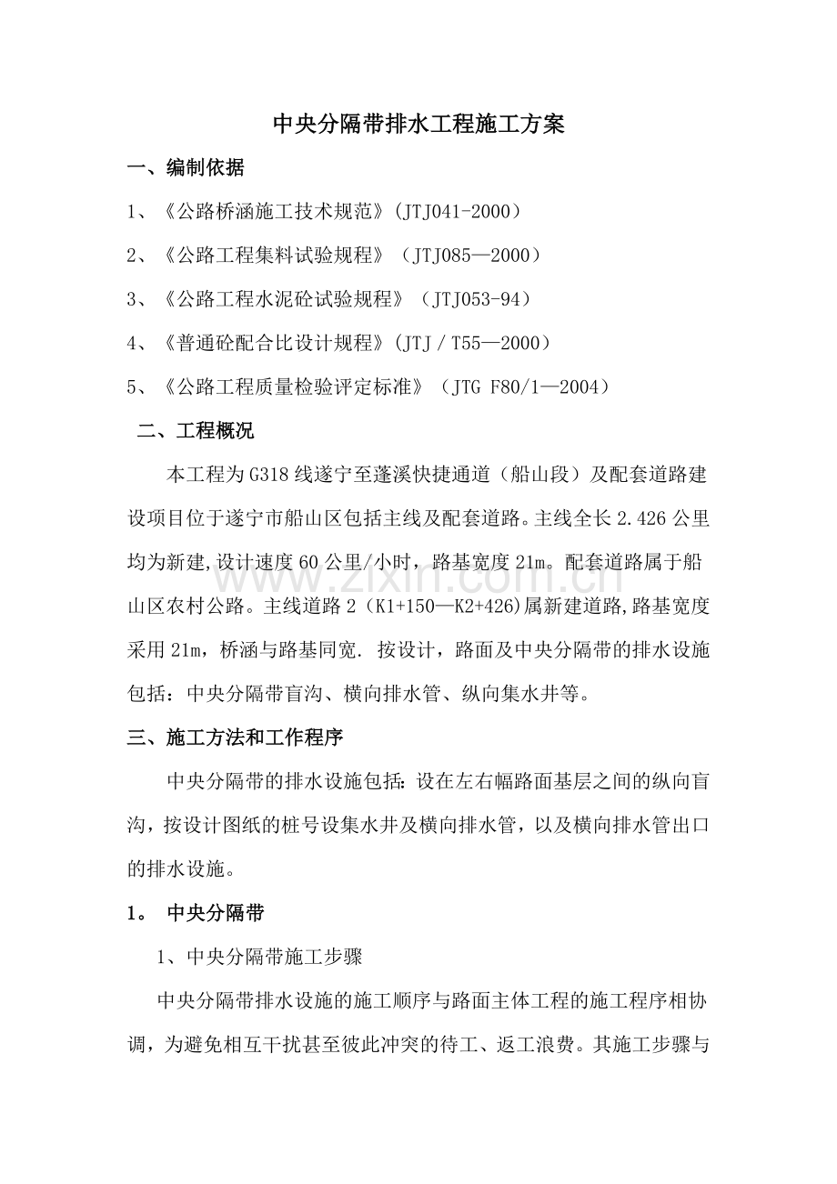 中央分隔带排水施工方案.docx_第1页