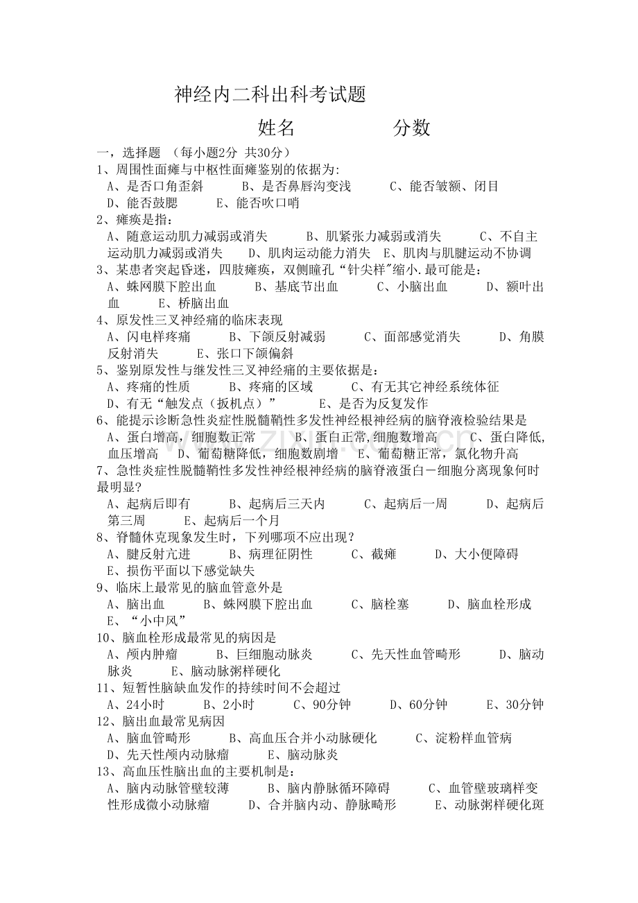 神经内科出科考试题.doc_第1页