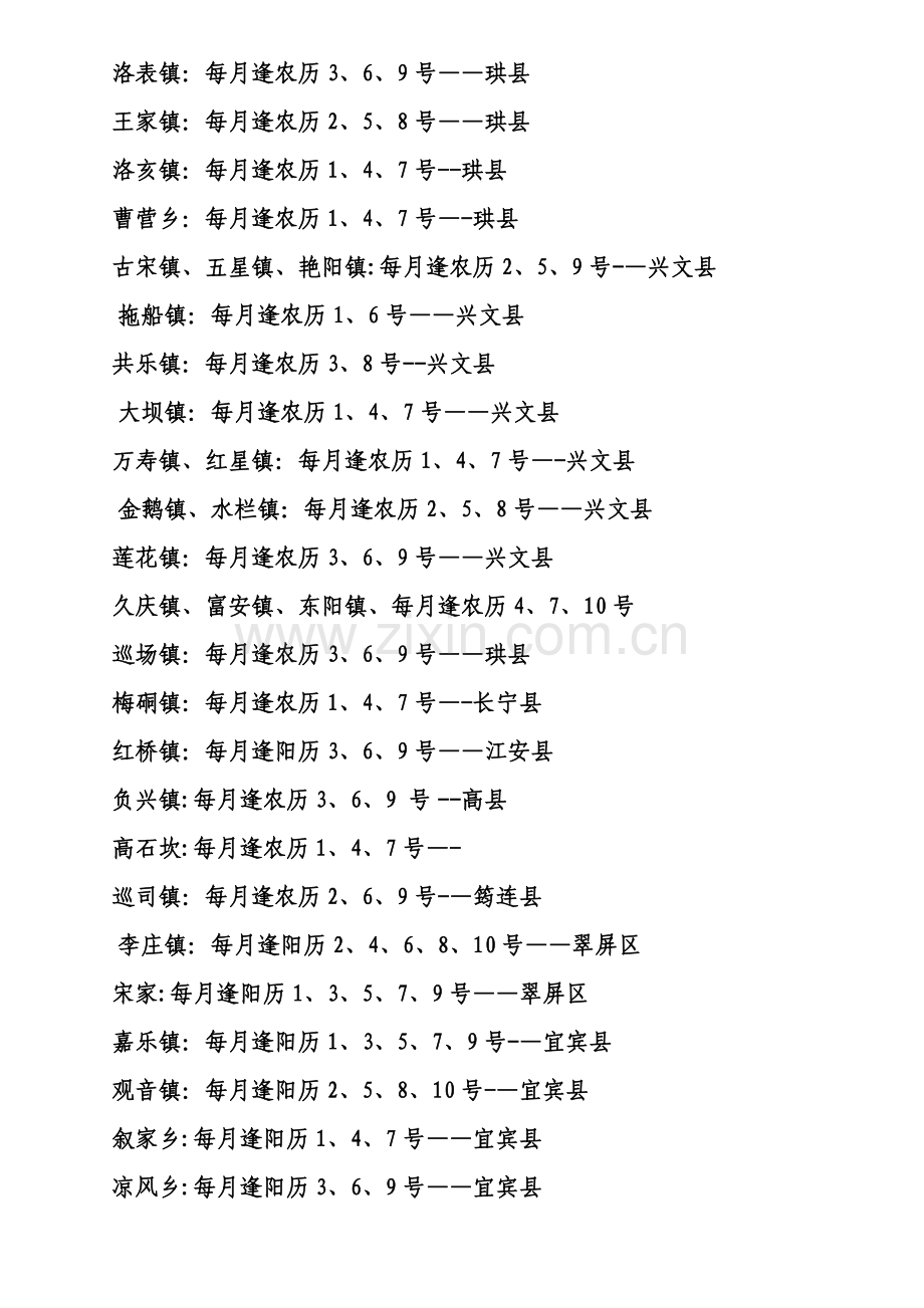 宜宾的各乡镇赶场时间表.doc_第2页